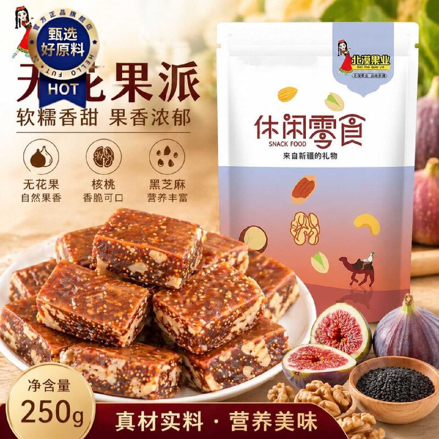 北漠果业无花果核桃派黑芝麻口味精选无花果核桃独立包装休闲零食图片