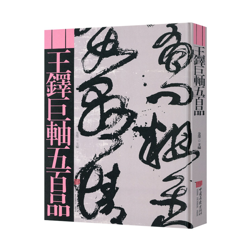 学海轩王铎巨轴五百品原色原帖繁体释文碑帖尺寸收藏介绍王铎行书草书大幅行草作品鉴赏临摹范本毛笔书法字帖