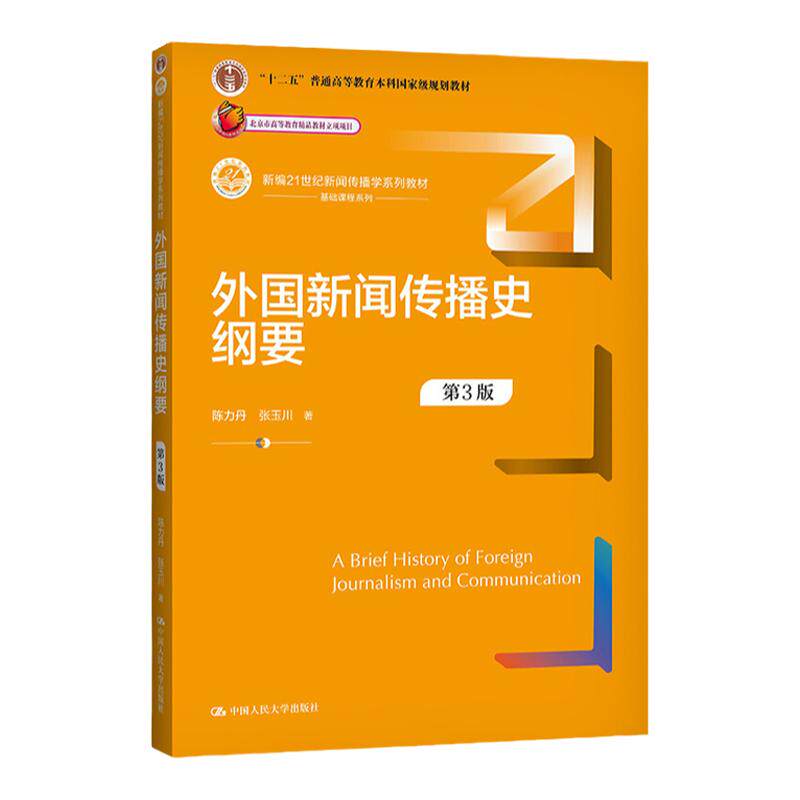 外国新闻传播史纲要 第3版第三版（新编21世纪新闻传播学系列教材）陈力丹 张玉川 中国人民大学出版社