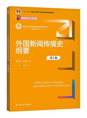 外国新闻传播史纲要 第3版第三版（新编21世纪新闻传播学系列教材）陈力丹 张玉川 中国人民大学出版社