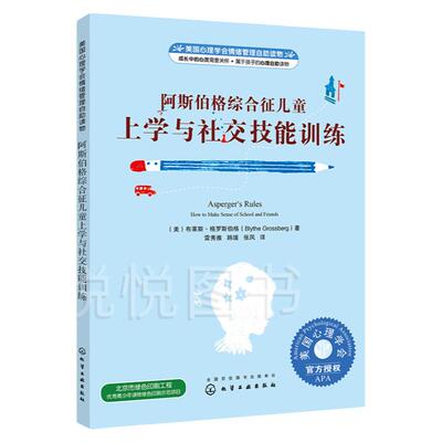 阿斯伯格综合征儿童上学与社交技能训练 社会交往障碍自闭症儿童社交游戏训练自闭症孤独症儿童早期康复训练书儿童心理学图书籍