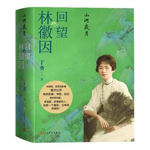 山河岁月:回望林徽因刷边版 于葵 谨以此书献给林徽因先生诞辰120周年 林徽因传记 赠藏书票 人民文学出版社 西西弗书店