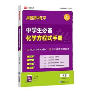 高途高中化学中学生必备化学方程式手册题型全解 反应原理 结构化学提分高一二三高考视频讲解知识点全国通用