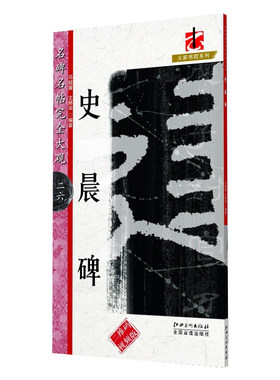 名碑名帖完全大观史晨碑