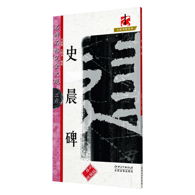 名碑名帖完全大观史晨碑