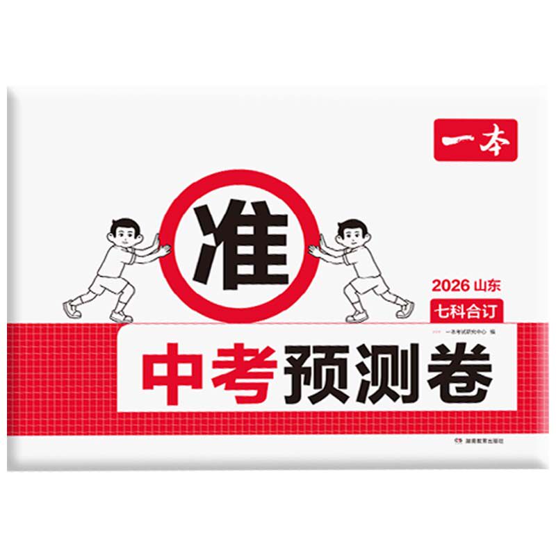 一本中考预测题卷2026中考押题卷中考真题分类山东广东河南江苏江西河北陕西福建天津中考总复习考点题型方法中考押题密卷临考zj