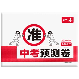 一本中考预测题卷2026中考押题卷中考真题分类山东广东河南江苏江西河北陕西福建天津中考总复习考点题型方法中考押题密卷临考zj