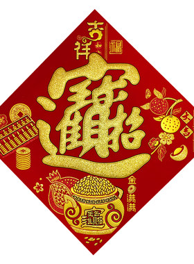2026马年春节绒布宝字新年金钱满满公司企业招财进宝背胶斗方窗花