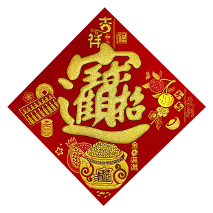2026马年春节绒布宝字新年金钱满满公司企业招财进宝背胶斗方窗花