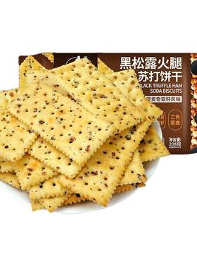 红谷林黑松露火腿苏打黑全麦芝麻