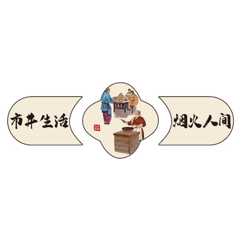 餐饮饭店墙面装饰破壁贴画农家小院湘菜馆布置家的味道市井风网红