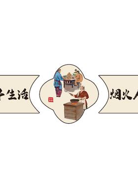 餐饮饭店墙面装饰破壁贴画农家小院湘菜馆布置家的味道市井风网红