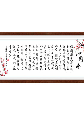 沁园春雪十字绣线绣现代中式书法