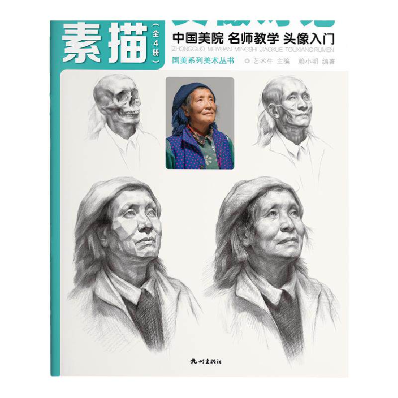 跟我画头像对论临摹书籍国美素描零基础照片结构人像入门教程材画册铅笔儿童学画画写生绘画解析手绘美术自学