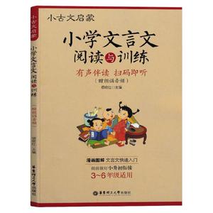 小学文言文阅读与训练暑假阅读3-6年级人教版 小学生经典文言文启蒙文言文起步入门必背古诗词小古文阅读理解三四五六年级全国通用
