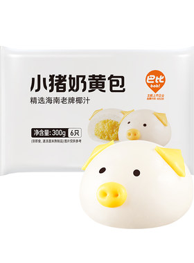 巴比食品小猪奶黄包儿童营养早餐