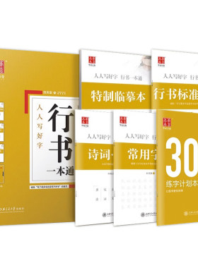华夏万卷田英章行书字帖临摹成人