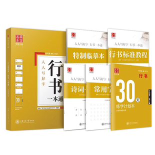 华夏万卷 田英章行书字帖一本通行书练字帖成年速成字帖男生手写练字帖硬笔教程临摹连笔字贴控笔训练草书入门初高中生常用三千字