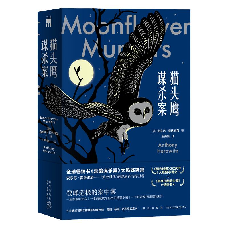 【月光花谋杀案电影原著】猫头鹰谋杀案（全两册）安东尼霍洛维茨喜鹊谋杀案续作关键词句是谋杀死亡侦探推理悬疑小说书午夜文库
