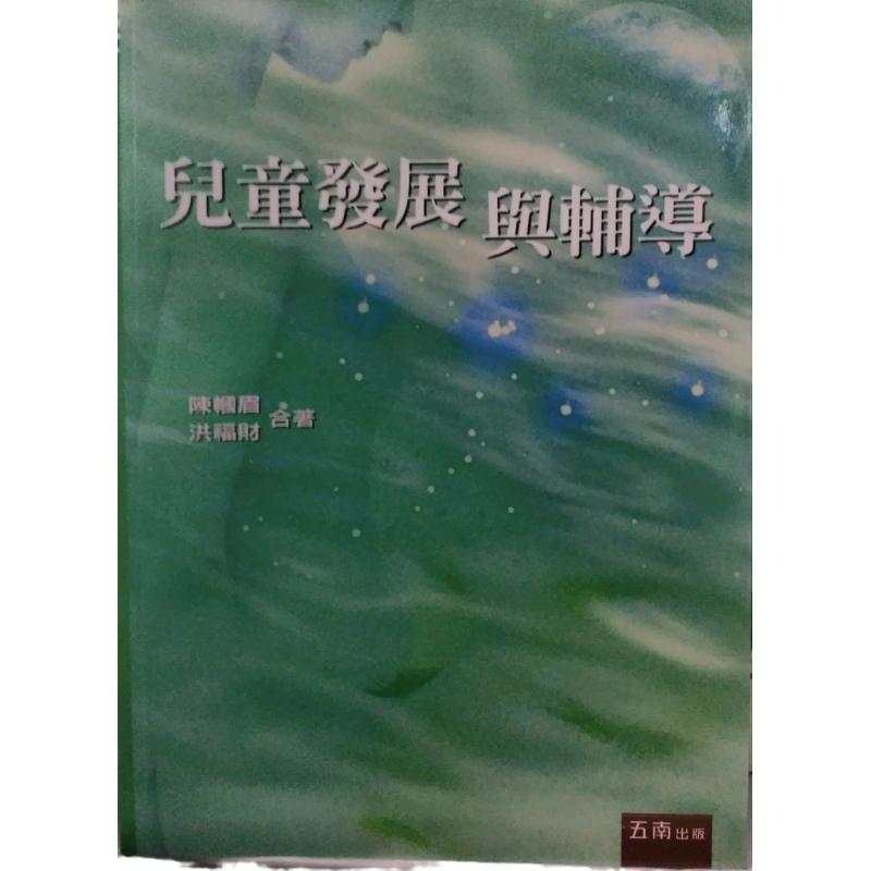 现货【外图台版】儿童发展与辅导/洪福财
