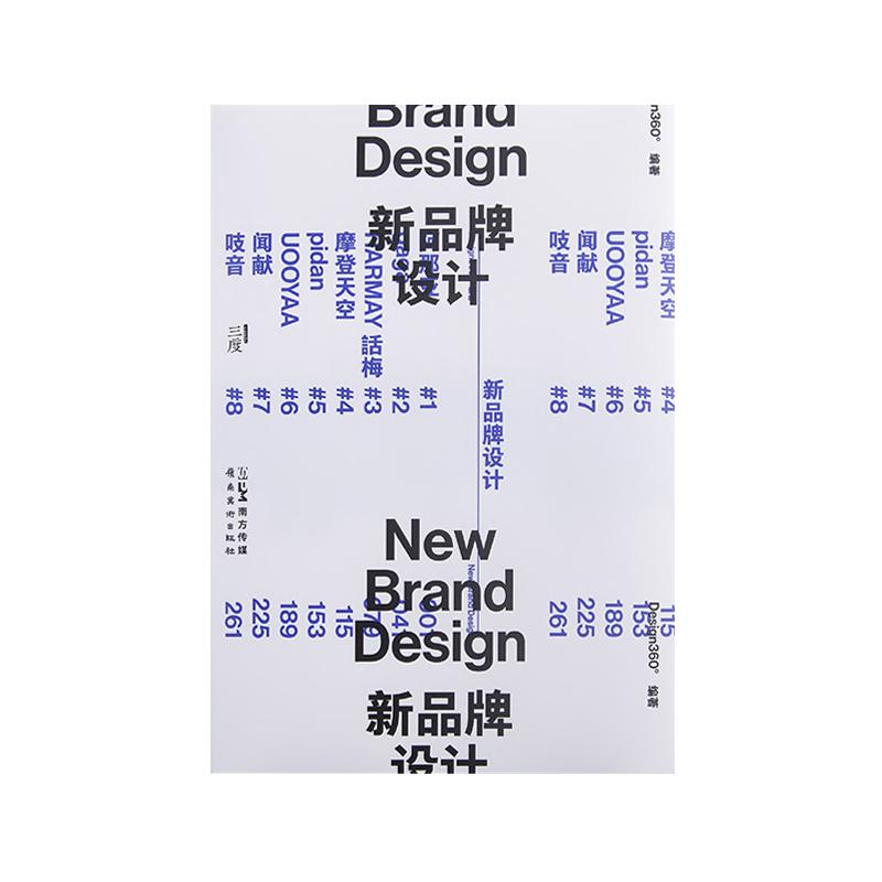 新品牌设计 8个来自不同行业的新品牌专访  管理的理解与思考 设计作品解读合集平面设计书籍