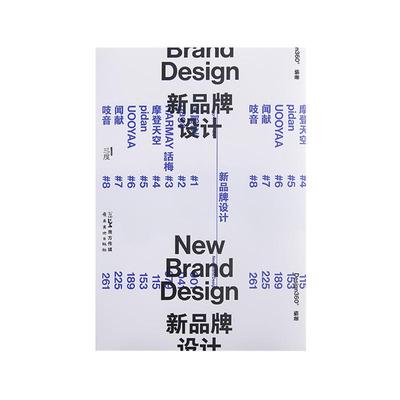 新品牌设计 8个来自不同行业的新品牌专访  管理的理解与思考 设计作品解读合集平面设计书籍