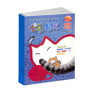【2026年订阅 6月份起订】七彩语文(画刊)杂志全年12期订阅 正版出售 少儿绘画 演绎成长故事 视觉语文 学生期刊