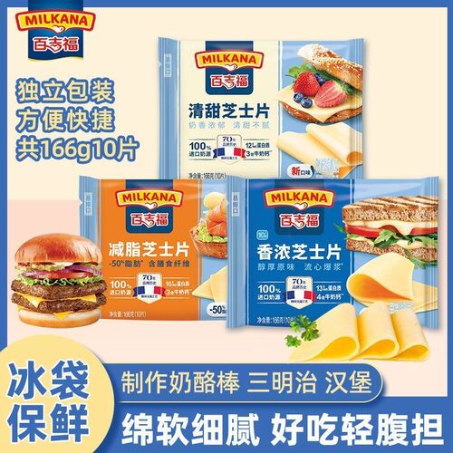 百吉福芝士片三款爆浆清甜即食高钙奶酪片早餐三明治烘焙原料