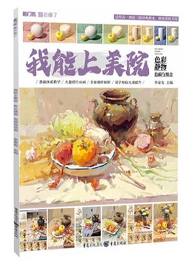 我能美院色彩静物组合2021敲门砖