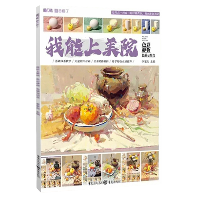 我能美院色彩静物组合2021敲门砖