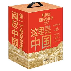这里是中国系列（套装共3册）
