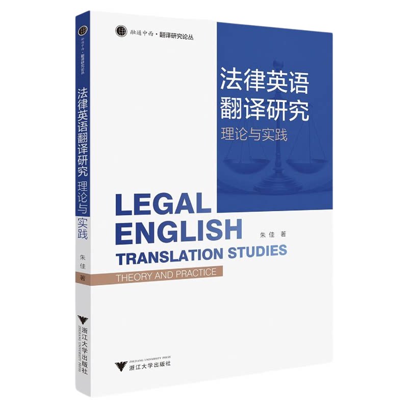 法律英语翻译研究:理论与实践/融通中西/翻译研究论丛/朱佳著/浙江大学出版社