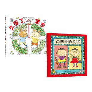 【3-6岁】好朋友幼儿社交启蒙绘本系列(套装2册) 凸凹星的故事+久等了 集合 宫野聪子等著 中信出版社图书 正版