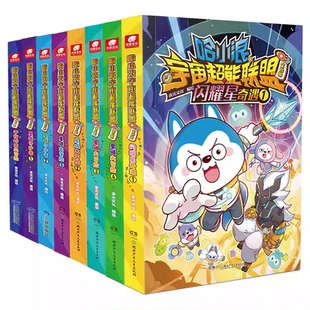 【超多赠品】官方正版 哈小浪宇宙超能联盟 第一二三四部 平行时空大冒险 星域大冒险 星城守护者 儿童学生爆笑冒险漫画书