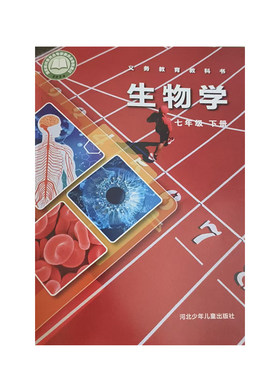 冀少版七年级下册生物书课本