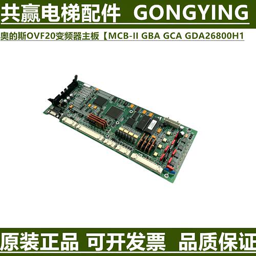 议价奥的斯电梯OVF20变频器主板GBA/GCA26800H1/H2 MCB2 II 原装