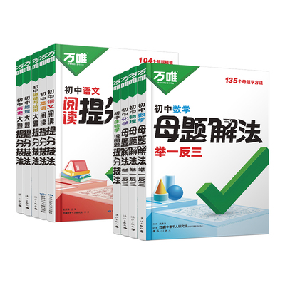 万唯母题解法初中数学物理化学基础知识母题解题思维方法大全七八九年级数学物理化学 万维母题解法举一反三