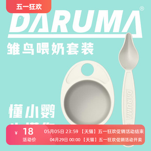 DARUMA中小型鹦鹉雏鸟幼鸟喂奶器喂食工具套装 勺子防漏手养小鸟