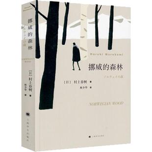 挪威的森林 村上春树正版书籍精装版日本文学青春励志新华书店