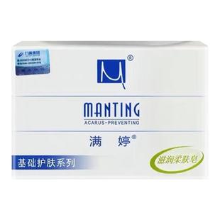 满婷滋润柔肤皂除螨去螨虫沐浴清洁洗手香皂泡沫细腻清洁肌肤