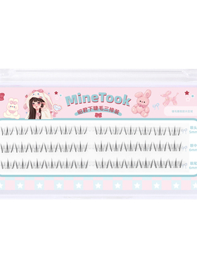 MineTook昭君下睫毛分段式