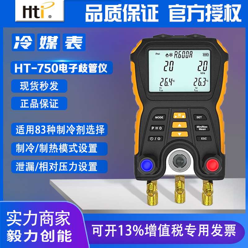鑫思特HT-750电子歧管维修冷媒制冷系统卤素压力检漏仪表空调仪