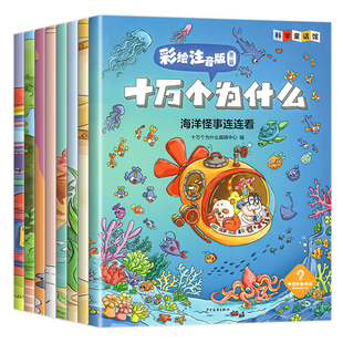 正版十万个为什么小学版彩绘注音版 少年儿童出版社百科全书幼儿版儿童绘本 一二三年级阅读课外书必读动物植物恐龙科学科普书籍