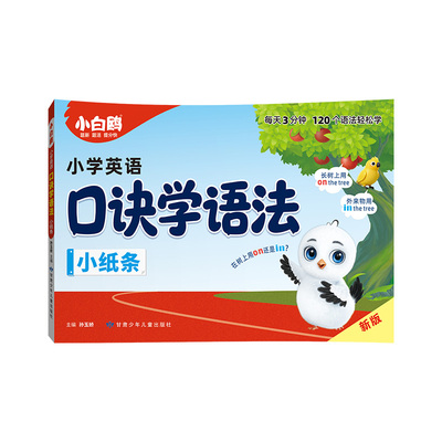 小白鸥口诀学语法小纸条