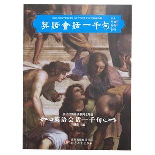 正版 英语会话一千句 爱读经 英文经典诵读 英语导读1000句 英文经典诵读系列 季谦教育儿童读经教育 北京教育出版社