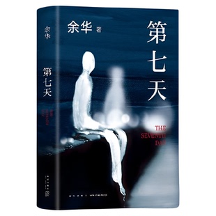 余华经典文学全集正版小说卢克明偷偷一笑活着第七天许三观卖血记