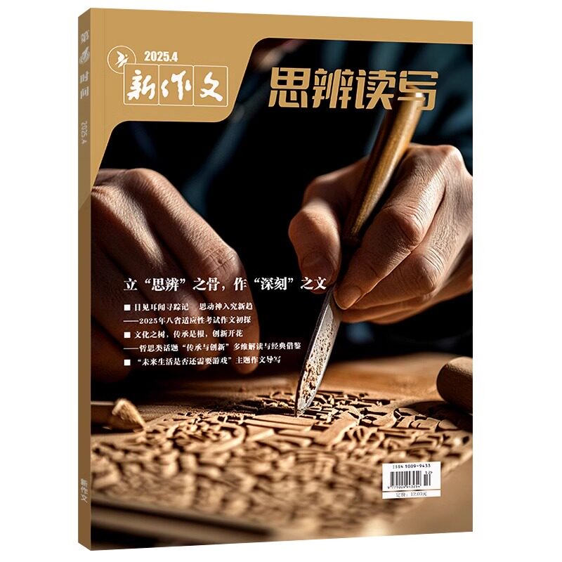 思辨读写第一时间期刊杂志2025年11月10月新版杂志单月9月现货高考版高中生作文写作时鲜素材积累作文范文写作技法热点高
