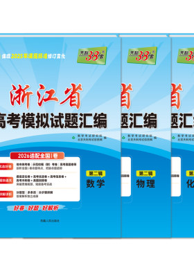 天利38套2027新高考浙江模拟试卷