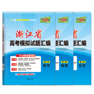 【浙江专用】天利38套2026新高考浙江省高考模拟试题汇编选考高中新模式测试卷高三真题天利三十八套官方旗舰店总复习资料全套试卷