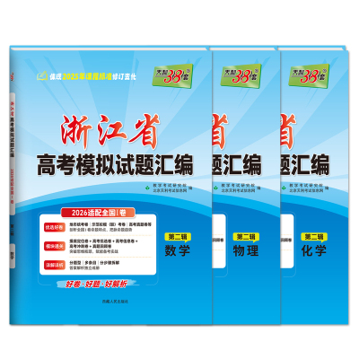 天利38套2026新高考浙江模拟试卷
